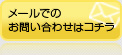 メールでのお問い合わせはこちら