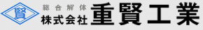 株式会社重賢工業