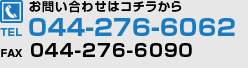 お問い合わせ｜tel.044-276-6062