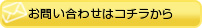 お問合せはこちらから