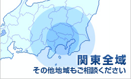 関東全域　その他地域もご相談ください