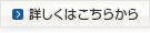 詳しくはこちらから