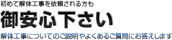 初めて解体工事を依頼される方もご安心下さい！解体工事についてのご説明やよくあるご質問にお答えします。